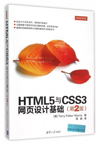 HTML5与CSS3网页设计基础(第2版)