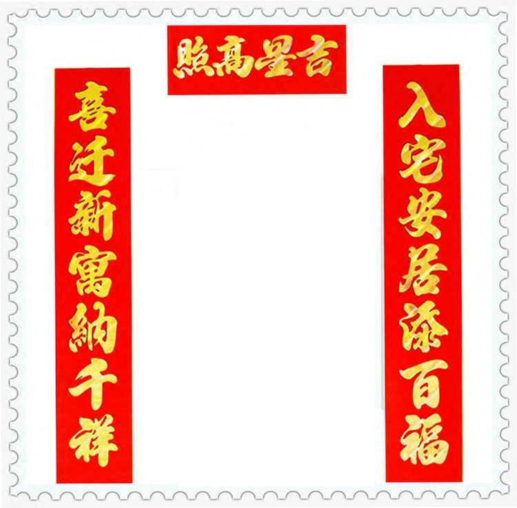 1.3米新居搬新家入户进宅小区植绒烫金乔迁之喜门幅福字门贴对联