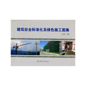 建筑安全标准化及绿色施工图集