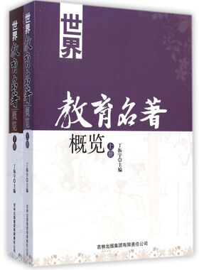 世界教育名著概览 书店 丁振宇 教学理论书籍 书 畅想畅销书