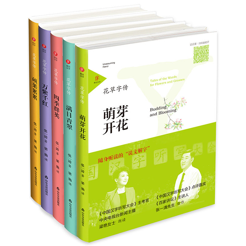 身边汉字第一辑:花草字传(全5册) 博库网