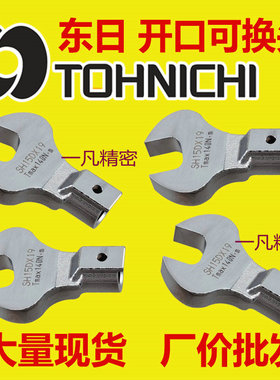SH8D*7/8/10/14/17/19/22/24东日扭力扳手头交换头可换头开口头