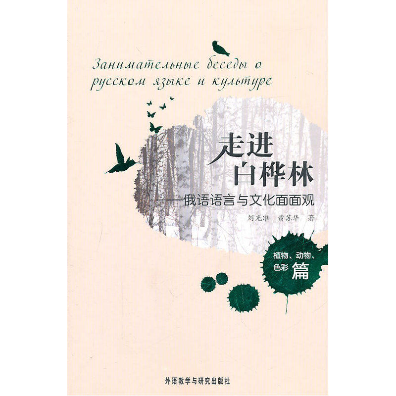 走进白桦林——俄语言与文化面面观