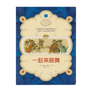 世界插画大师儿童绘本精选-伦道夫·凯迪克图画书系列-一起来跳舞