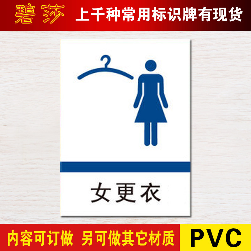 女更衣室标志牌提示牌指示牌标牌门牌标识牌温馨提示墙贴定做