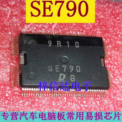 SE790 日系电装汽车电脑板常用易损芯片 专营汽车维修IC