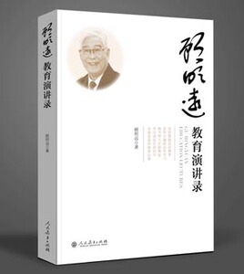 顾明远教育演讲录   顾明远 著