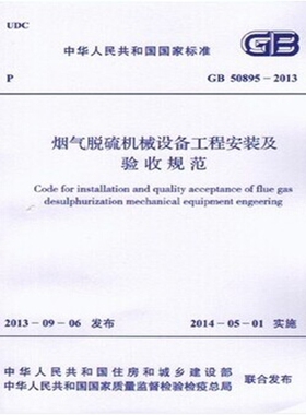 GB50895-2013 烟气脱硫机械设备工程安装及验收规范