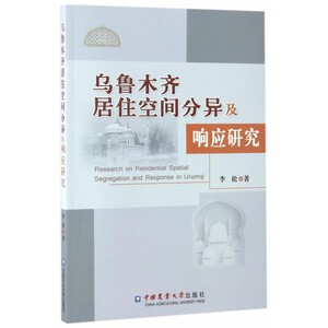 乌鲁木齐居住空间分异及响应研究 博库网