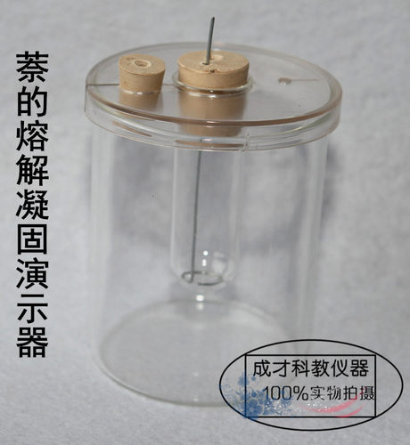 萘的溶解凝固实验器 J2262 物理实验器材 初中物理凝固实验器材