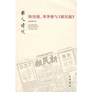 报人时代：陈铭德、邓季惺与《新民报》