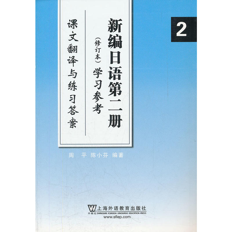 新编日语（2）修订本学习参考（课文翻译与练习答案）-封面