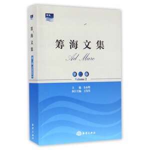 【正版包邮】筹海文集(第2卷)