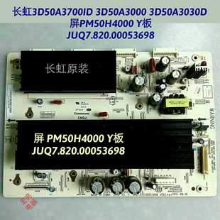 长虹 3D50A3000i 3D50A3700iD Y板 JUQ7.820.00053698 PM50H4000