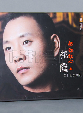 发烧音乐碟片 祁隆专辑 把你放心上 1CD 车载碟机CD