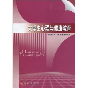 【S人民出版社】大学生心理与健康教育