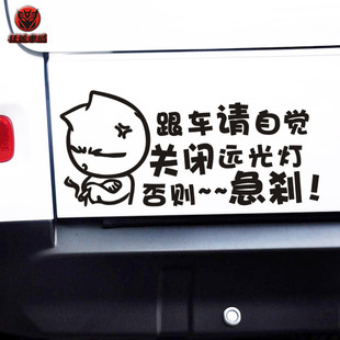 跟车请自觉关闭远光灯否则急刹个性搞笑汽车贴纸车尾装饰拉花反光