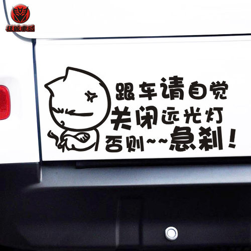 请自觉关闭远光灯否则汽车贴纸