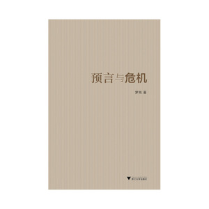 预言与危机