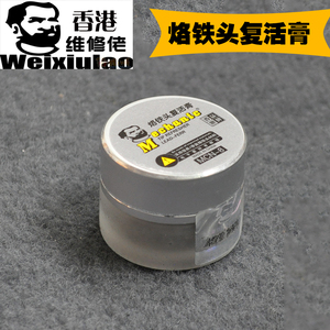 维修佬 电烙铁头复活膏 焊嘴再生上锡解决烙铁头发黑氧化复活油