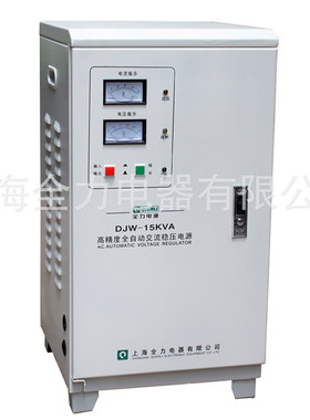 上海全力稳压器单相全自动高精度交流稳压电源DJW-15KVA