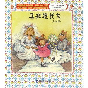 朵拉想长大(大众版中文阅读版)/亚瑟与朵拉成长故事