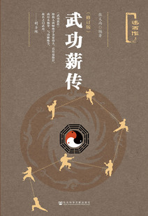 武功薪传(修订版) 精装 张义尚 编著 述而作 社会科学文献出版社 正版书籍