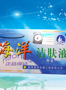 海约洁肤抑菌液5毫升海洋洁肤液