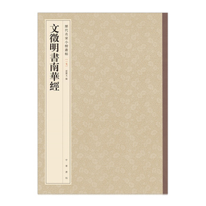 文徵明书南华经 历代名家小楷丛帖17 孙宝文编 中华书局 楷书法帖毛笔字帖临摹范本 包含原帖及放大版百分之三十 作品集 正版图书