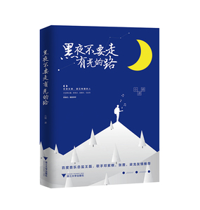 黑夜不要走有光的路/小婧/浙江大学出版社