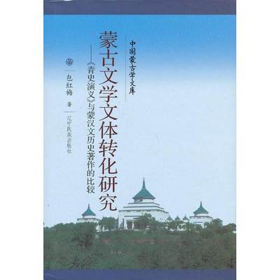 新文库--蒙古文学文体转化研究（汉）