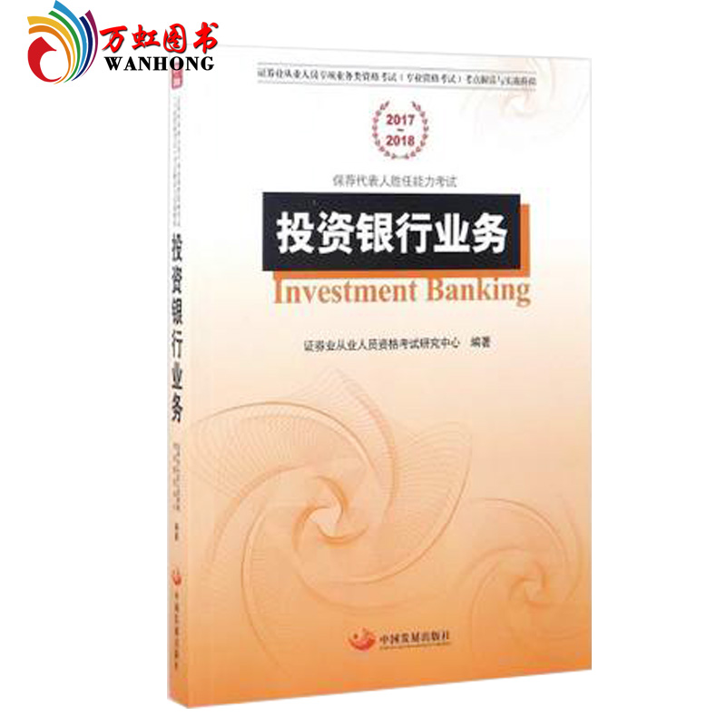 投资银行业务(2017~~2018)经济 正版畅销图书 中国发展出版社