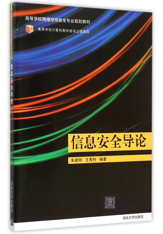 信息安全导论(高等学校网络空间安全专业规划教材) 正版书籍 木垛图书