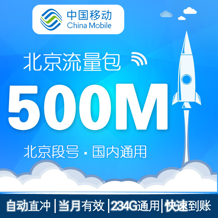 Beijing Mobile National Traffic 500M Recharge mobile phone Superposition Universal fuel pack Effective monthin the Mobile Number/Packages/Value-added services , Mobile traffic recharge  category - from Buy2taobao.com to provide professional Taobao agent buy service