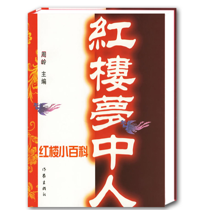 正版 红楼梦中人:红楼小百科 周岭 著 经典畅销文学读物  名家解读