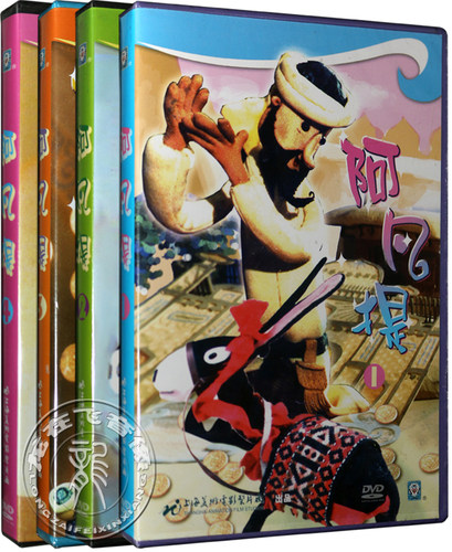 正版儿童动画片dvd 阿凡提1-4部 少儿卡通电影 儿童动漫4DVD碟片