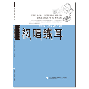新编音乐高考丛书：视唱练耳 音乐艺术高考辅导用书 作者 张性魁 西南师范大学出版社