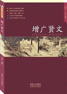 增广贤文       精选300余幅珍稀古代插画，深度解读经典国学启蒙读本，集阅读、鉴赏、收藏于一身，让孩子与经典同行，