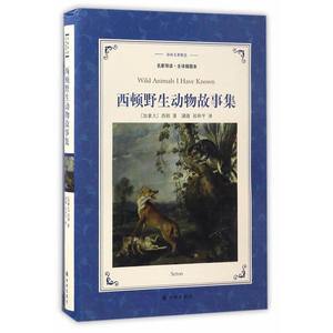 译林名著精选：西顿野生动物故事集（名家导读·全译插图本）