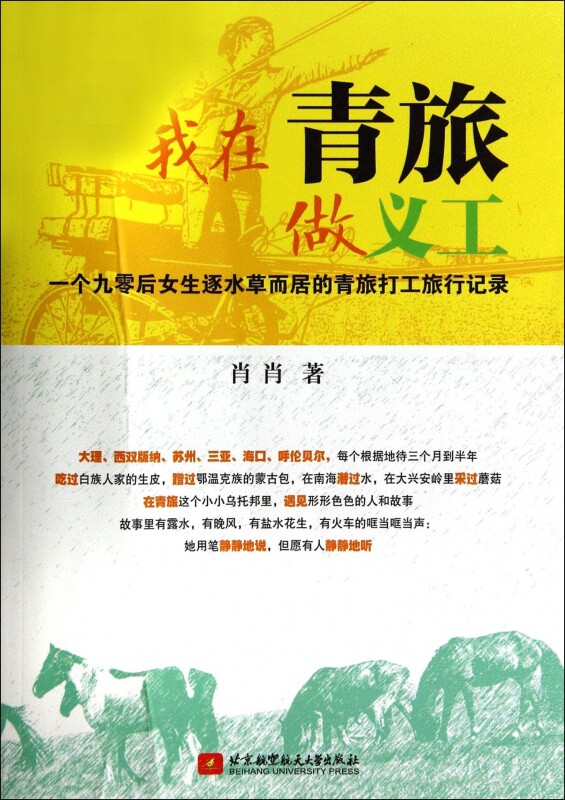我在青旅做义工(一个九零后女生逐水草而居的青旅打工旅行记