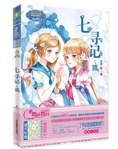 七寻记3 沧海镜著 意林小小姐系列小说淑女文学 励志 畅销青春校园文学小说 沧海·镜 浪漫古风系列