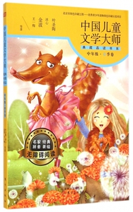 中国儿童文学大师典藏品读书系(中年级春季卷) 正版书籍 木垛图书