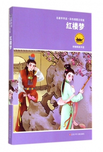红楼梦(彩色插图注音版)/名著早早读 博库网