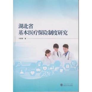 著 9787307192249 湖北省基本医疗保险制度研究 方鹏骞 书 武汉大学出版 社 特价