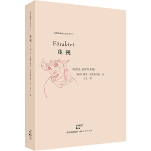 当当网 蔑视（著名作家苏童全力推荐！诺贝尔文学奖评委会前主席十年力作！） 上海人民出版社 正版书籍