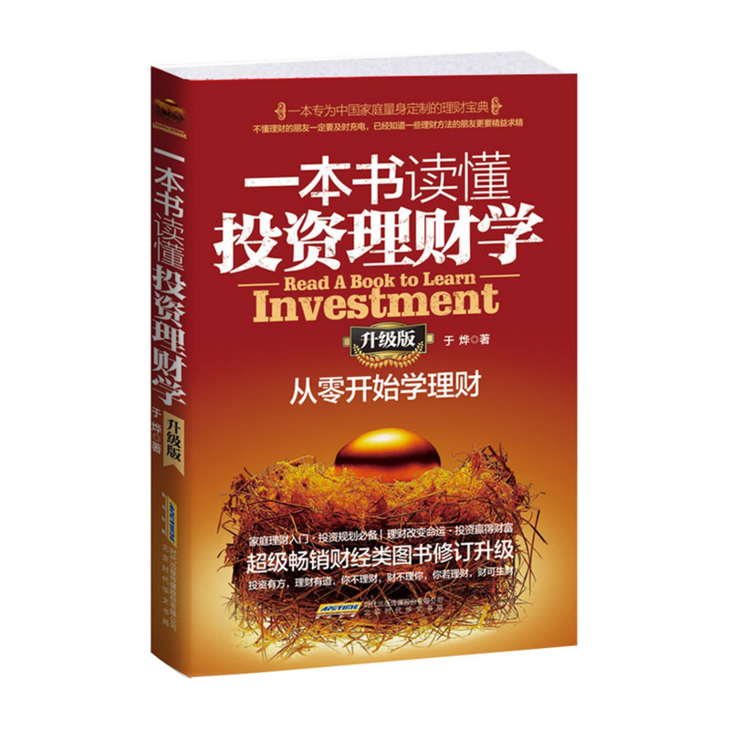 正版书籍 一本书读懂投资理财学(升级版) 从零开始学理财 畅销财经类图书 个人家庭理财入门 投资规划必备 金融理财学 理财宝典