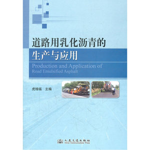 道路用乳化沥青的生产与应用