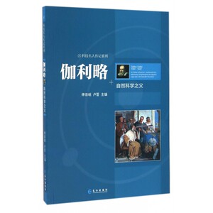 伽利略(自然科学之父)/科技名人传记系列 博库网