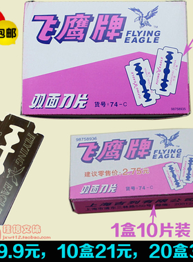 正品包邮上海飞鹰牌74-C碳钢双面刀片 刮猪毛刀片 74S不锈钢刀片