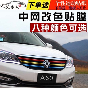 东风风神ax7汽车装饰贴膜s30改装贴纸ax3中网拉花a60中网改色车膜